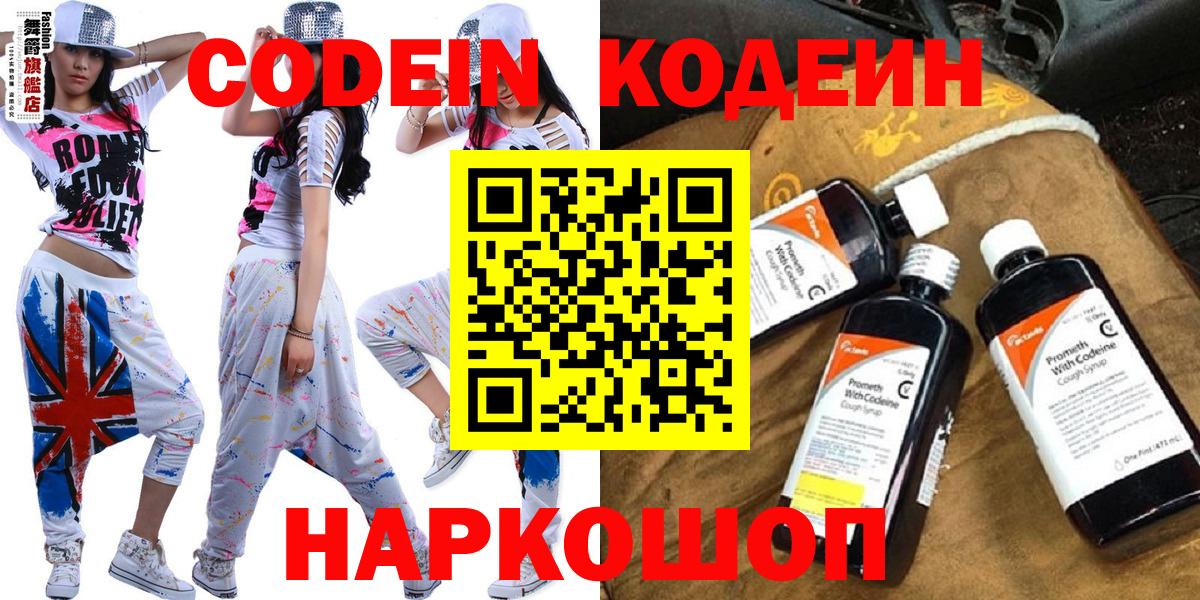 Codein напиток Lean (лин) Удомля